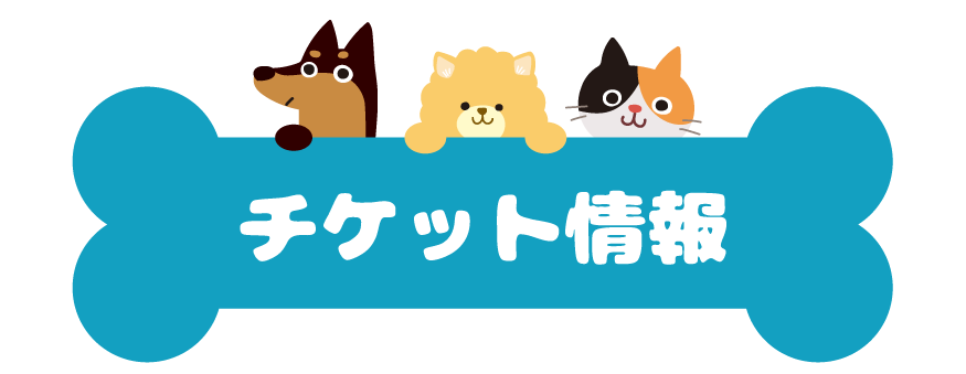 SKYわんにゃんマーケット