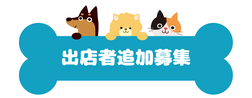 SKYわんにゃんマーケット