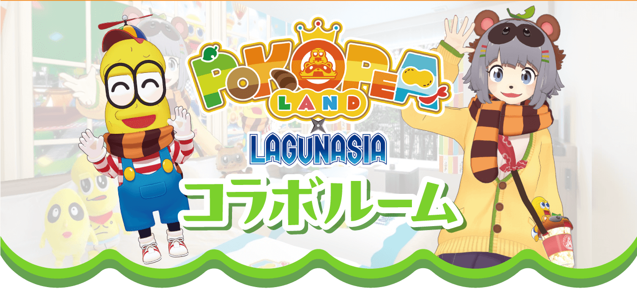 ぽこピーランド×ラグナシア