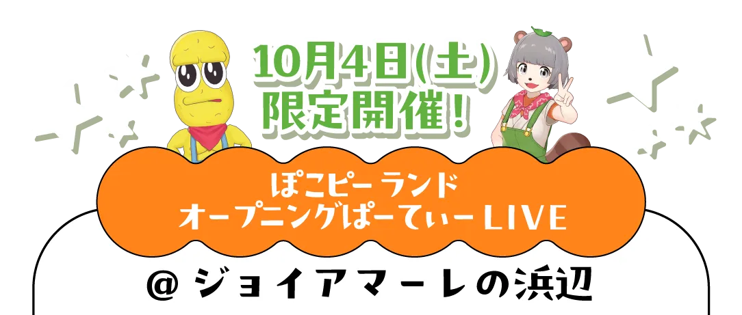 ぽこピーランド オープニングぱーてぃーLIVE