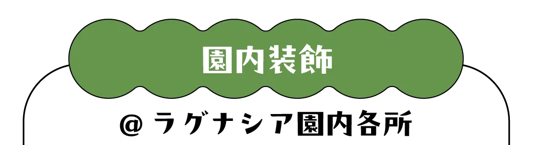 園内装飾