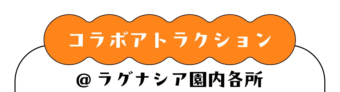 コラボアトラクション