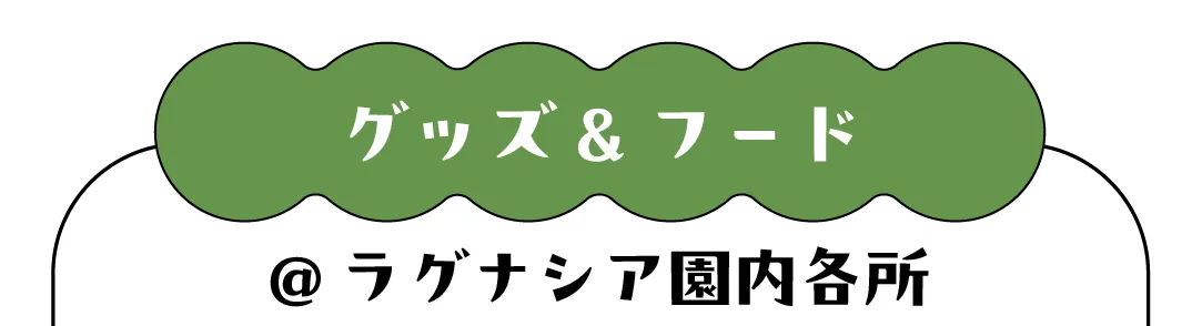 グッズ&フード