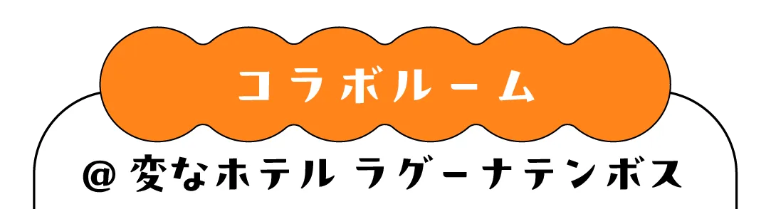 コラボルーム