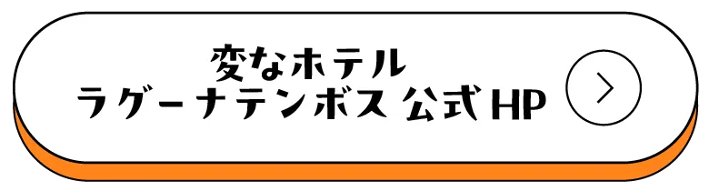 変なホテル公式HP