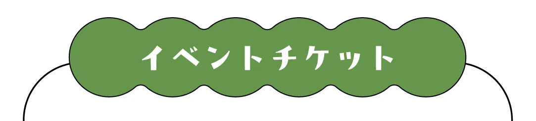 イベントチケット