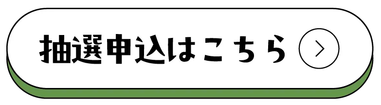 抽選申込