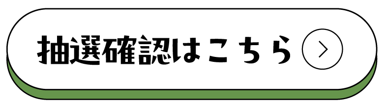 抽選確認