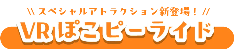 VRぽこピーライド