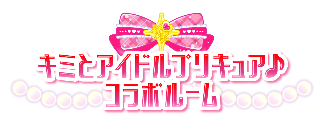 キミとアイドルプリキュア♪コラボルーム