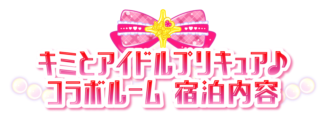 キミとアイドルプリキュア♪コラボルーム宿泊特典
