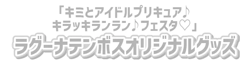 ラグーナテンボスオリジナルグッズ