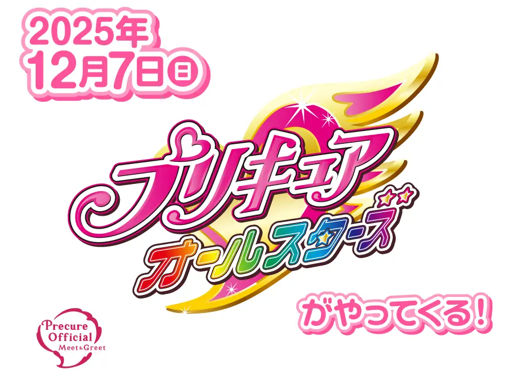 1025_プリキュアオールスターズ開催