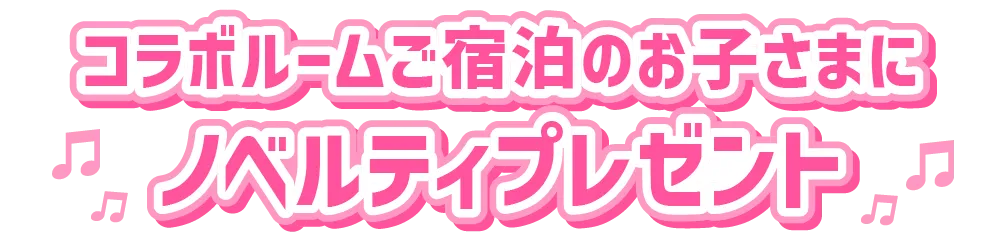 ノベルティプレゼント