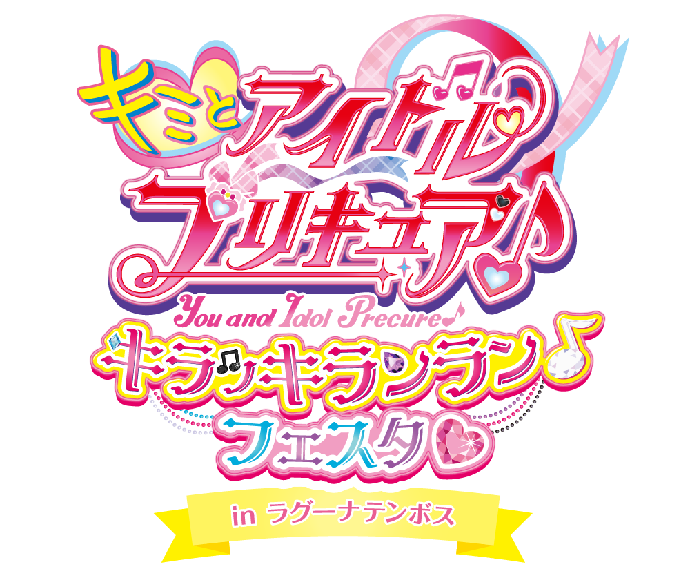 キミとアイドルプリキュア♪ キラッキランラン♪フェスタ♡ in ラグーナテンボス