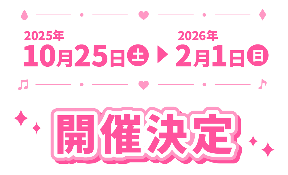 2025年10月24日(土)～2026年2月1日(日)開催決定