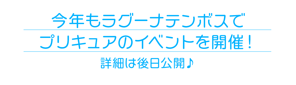 今年もラグーナテンボスでプリキュアのイベント開催決定！