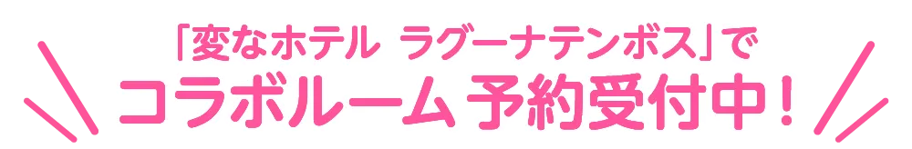 「変なホテルラグーナテンボス」でコラボルーム予約受付中！