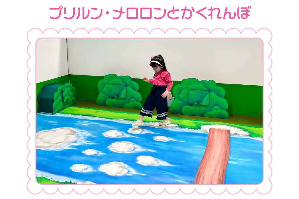 プリルンメロロンとかくれんぼ