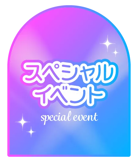 スペシャルイベント