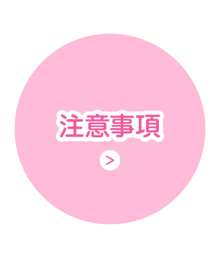 注意事項