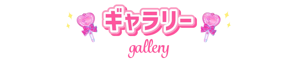 ギャラリー