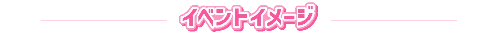 イベントイメージ