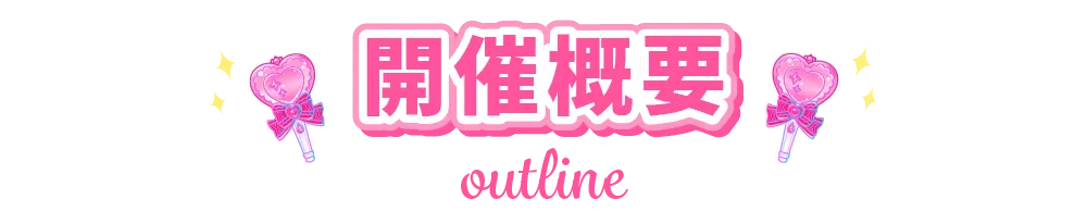 開催概要