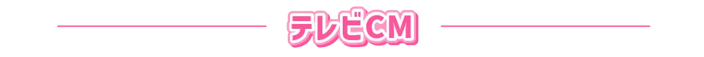 テレビCM