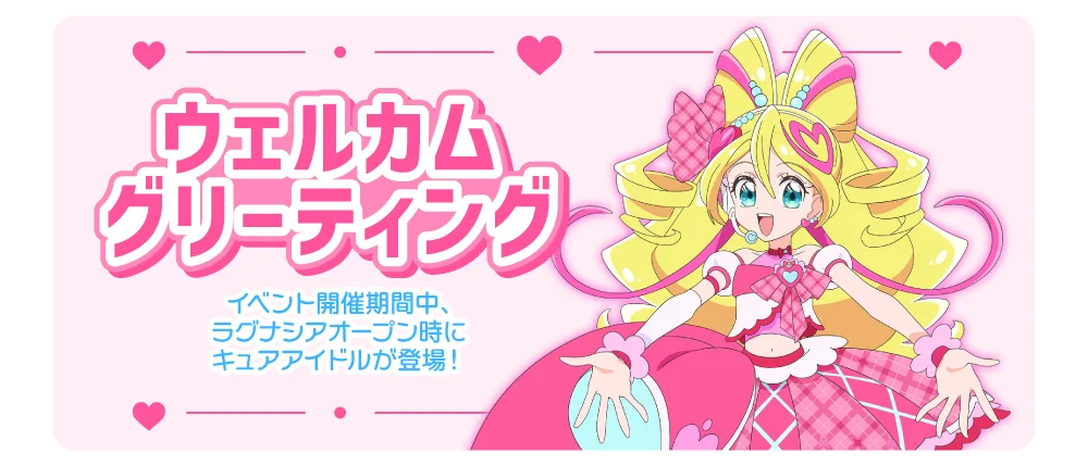 ウェルカムグリーティング