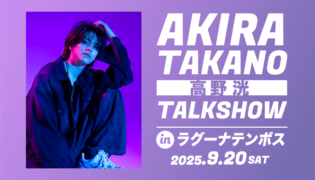 TAKANO AKIRA トークショー in ラグーナテンボス
