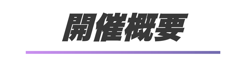 開催概要