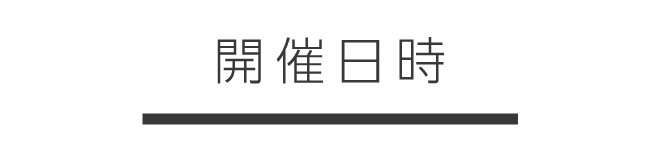 開催日時