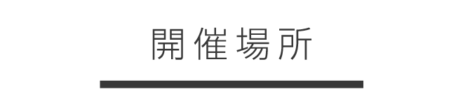 開催場所