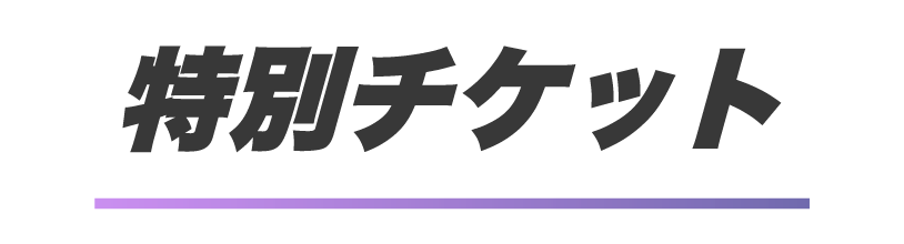 特別チケット