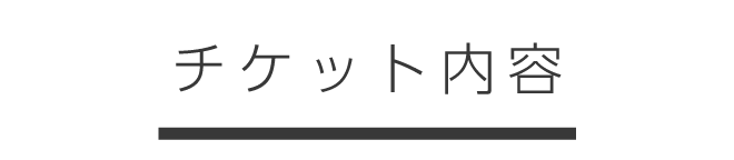 チケット内容
