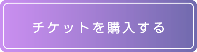 チケットを購入する