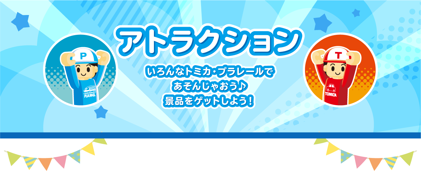 アトラクション