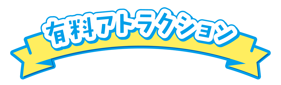 有料アトラクション