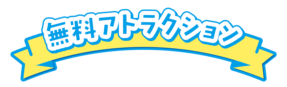 無料アトラクション