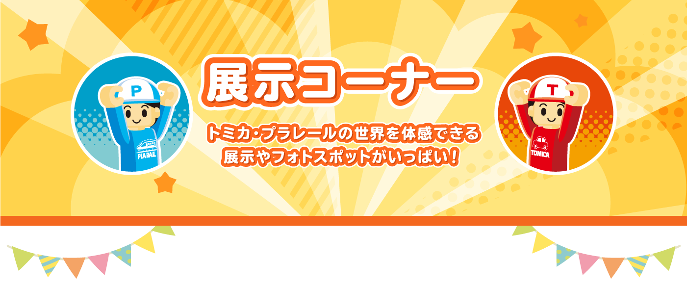展示コーナー