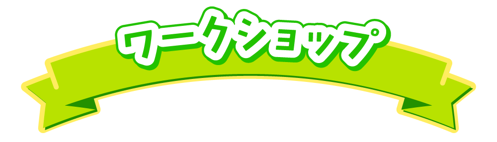 ワークショップ