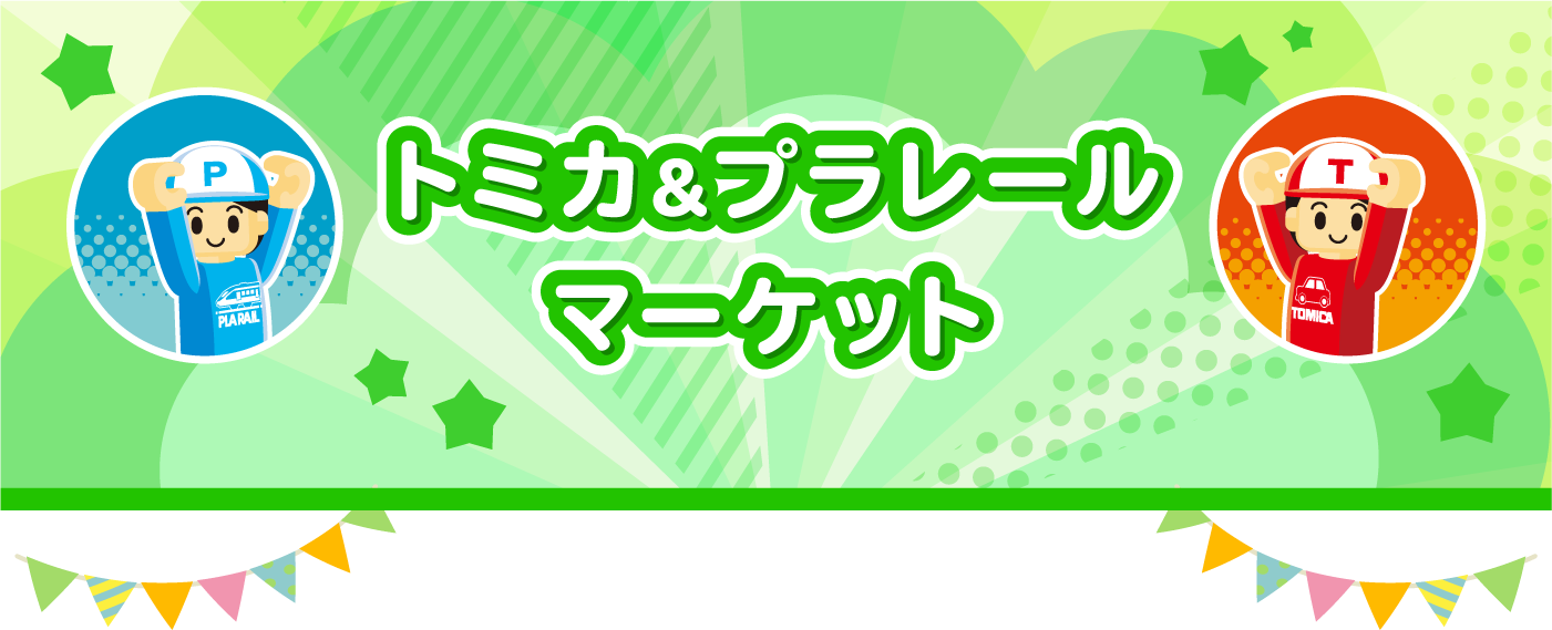 トミカ&プラレールマーケット
