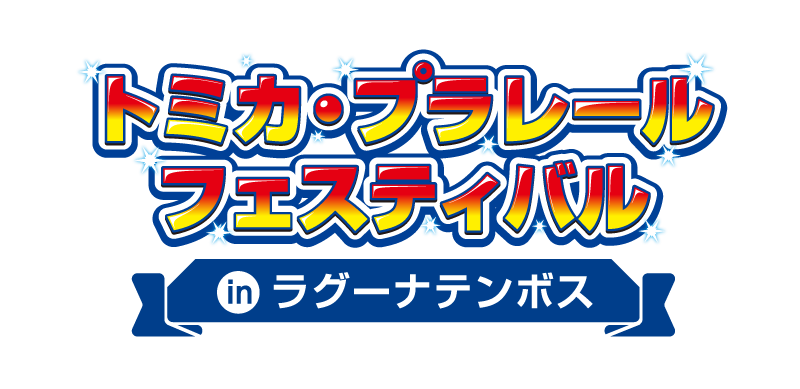トミカ・プラレールフェスティバル in ラグーナテンボス