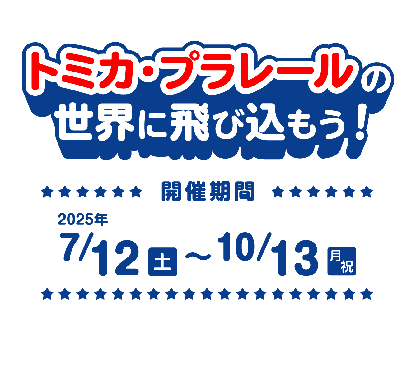 トミカ・プラレールの世界に飛び込もう！開催期間 2025年7月12日（土）〜10月13日（月祝）