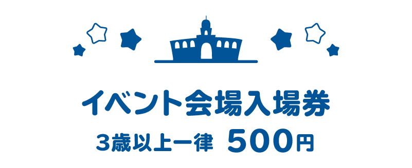イベント会場入場券 3歳以上一律500円
