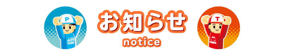 お知らせ