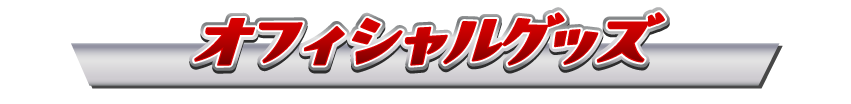 オフィシャルグッズ