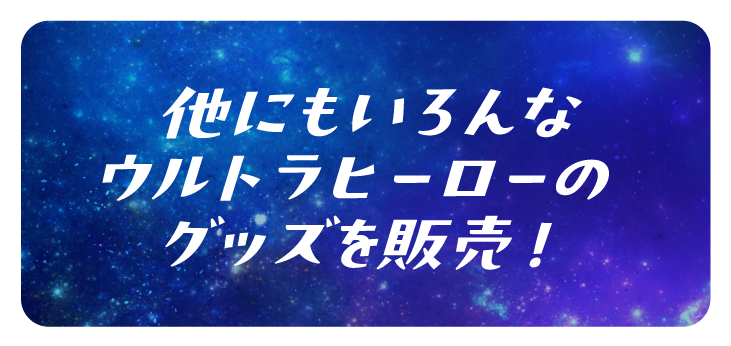 他にもいろんなウルトラヒーローズのグッズを販売