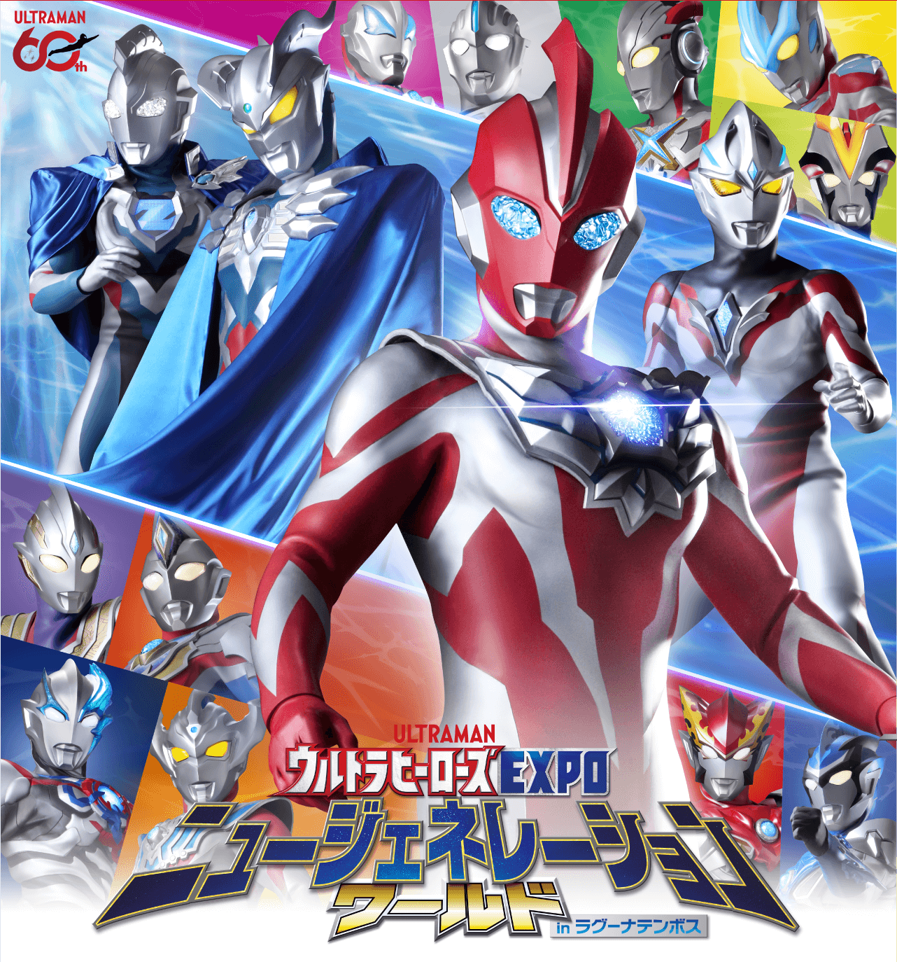 ウルトラヒーローズEXPO ニュージェネレーションワールド in ラグーンテンボス